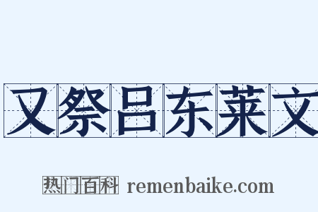 又祭吕东莱文是什么意思的图片